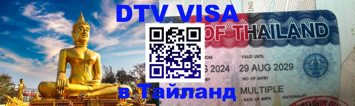 Сколько стоит виза DTV в Тайланд 