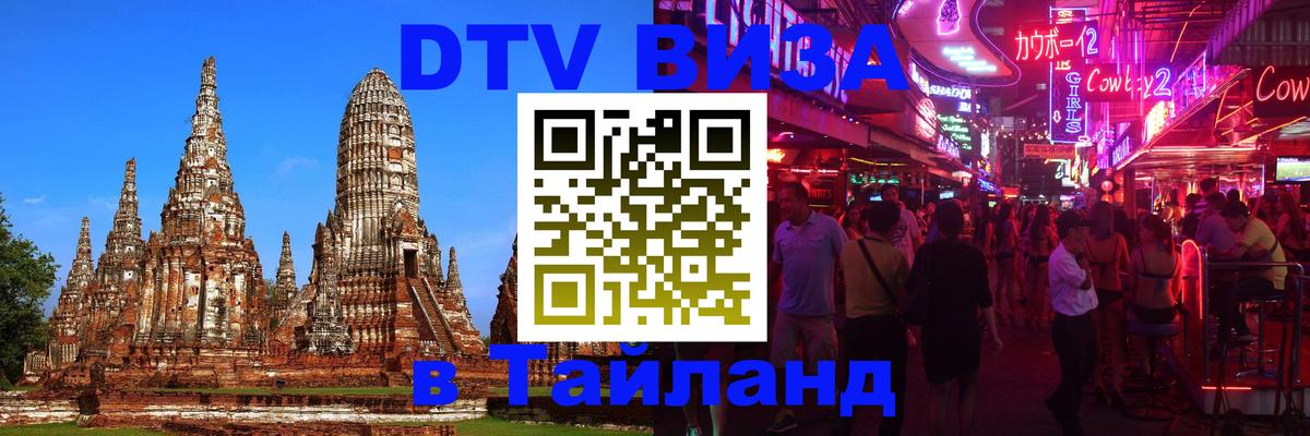 Visa в Таиланд Владикавказ 