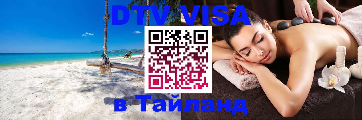 Стоимость и условия DTV визы — оформление в Таиланд под ключ - 20.11.2025 